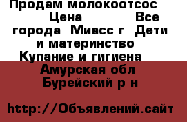 Продам молокоотсос Avent  › Цена ­ 1 000 - Все города, Миасс г. Дети и материнство » Купание и гигиена   . Амурская обл.,Бурейский р-н